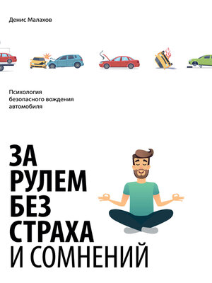 cover image of За рулем без страха и сомнений